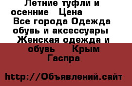 Летние туфли и  осенние › Цена ­ 1 000 - Все города Одежда, обувь и аксессуары » Женская одежда и обувь   . Крым,Гаспра